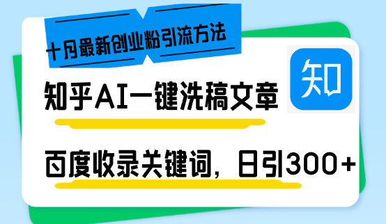[2期]知乎AI全新洗稿秘籍，十月日引300+ 创业粉，百度秒收录关键词，轻松躺赚