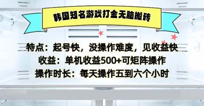 [3期]韩国知名游戏打金无脑搬砖单机收益500