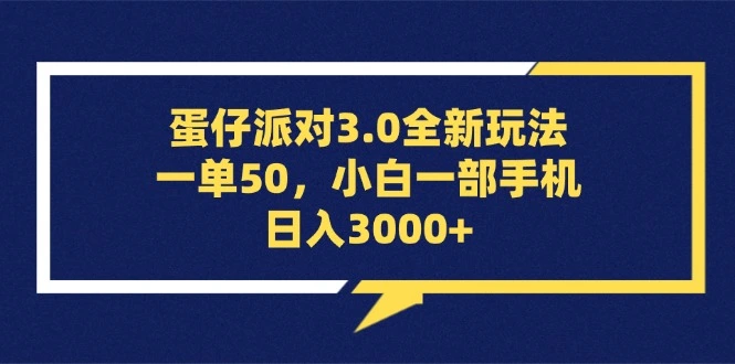 [4期]蛋仔派对3.0全新玩法，一单50元，小白用一部手机轻松日入3000+