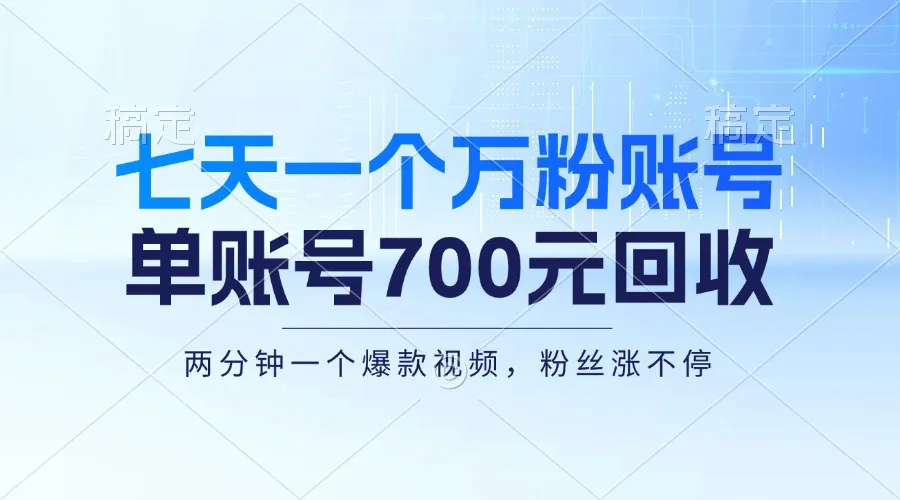 [7期]七天打造万粉账号秘籍，新手小白轻松上手，月入三万 +