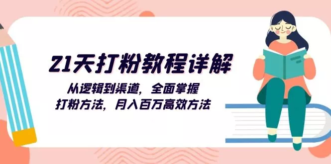 [11期]21天打粉教程秘籍：逻辑与渠道全解析，开启月入百万之路
