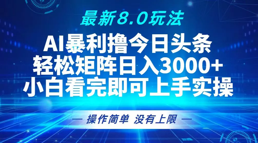 [13期]今日头条8.0全新玩法揭秘：轻松构建矩阵，日入3000 +