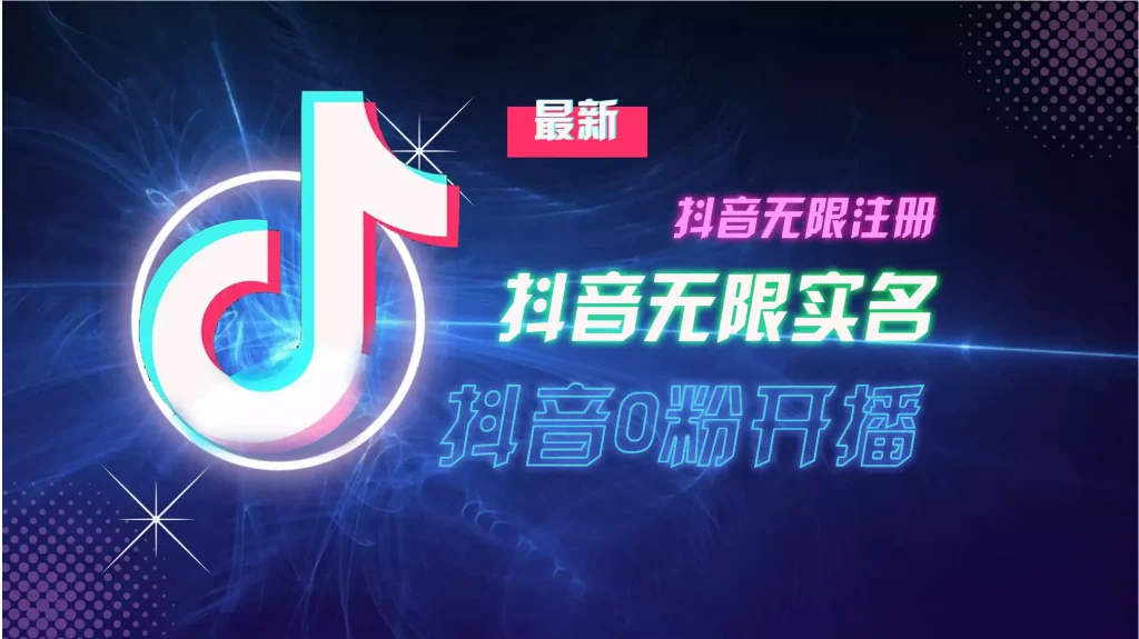 [16期]10月最新DY无限注册、无限实名、0分开播技术，猛料纯干货