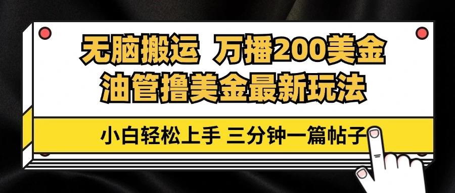 [19期]油管无脑搬运撸美金秘籍：万播200刀，三分钟一篇帖子，小白轻松上手