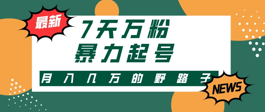 [21期]快手暴力起号：3-7天万粉，多种变现方式，新手小白轻松上手，单月变现可观
