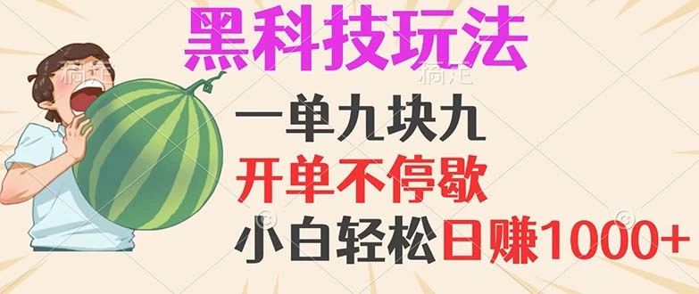 [22期]黑科技玩法，一单利润9.9，一天轻松100单，日赚1000＋的项目，小白看完...
