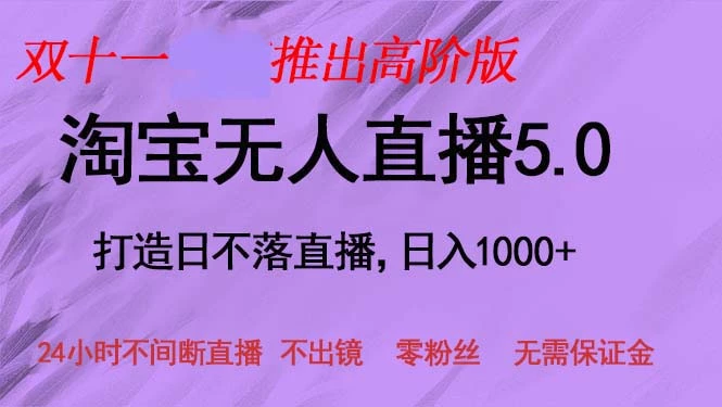 [23期]双十一淘宝无人直播5.0 项目：躺赚日入 1000+，新手小白与宝妈的福音