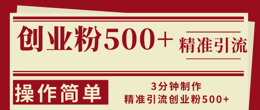 [32期]3分钟轻松制作，精准引流创业粉500+，超简单操作