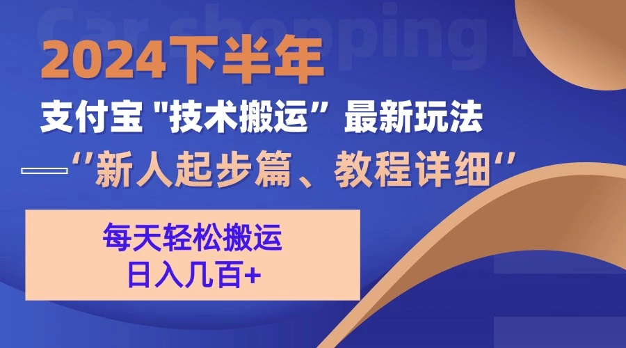 [34期]2024下半年支付宝“技术搬运”全新玩法指南（新人起步篇）