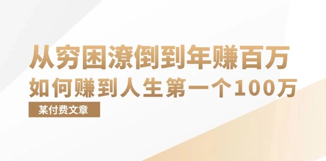 [35期]某付费文章：从穷困潦倒到年赚百万，她告诉你如何赚到人生第一个100万