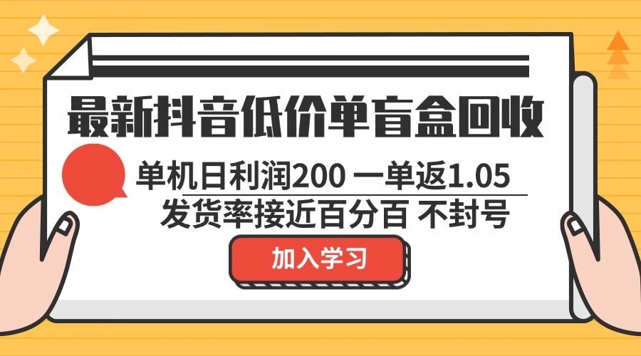 [37期]抖音盲盒回收新机遇：低价一单 1.05，单机日入 200，纯绿无封