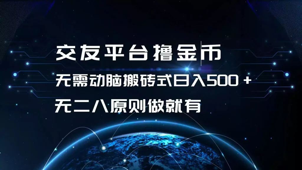 [38期]交友平台金币大作战：轻松搬砖日入500+，无二八原则，可批量矩阵操作