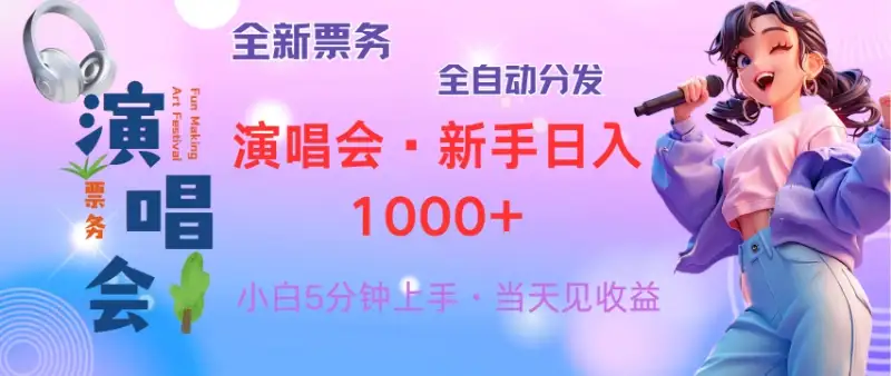 [39]普通人也能行！8天获利2.4万，从零教你做演唱会项目，日入300-1500高额收益等你来