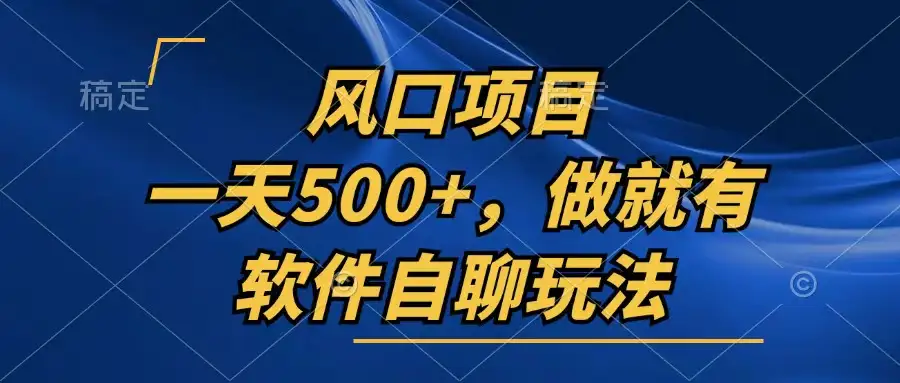 [40期]轻松日入500+！软件自聊玩法，只要行动就有收益